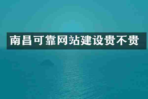 南昌可靠网站建设贵不贵