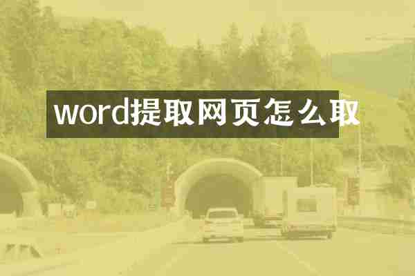 word提取网页怎么取