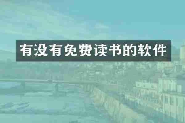 有没有免费读书的软件