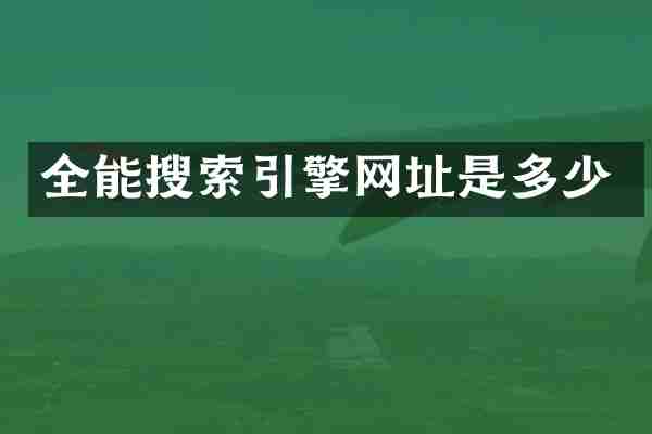 全能搜索引擎网址是多少