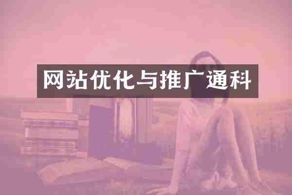 网站优化与推广通科