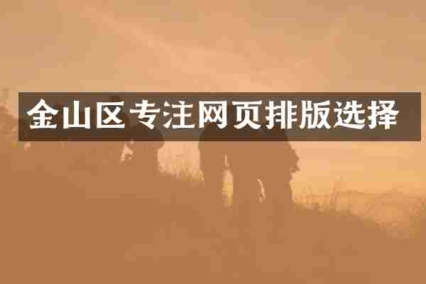 金山区专注网页排版选择