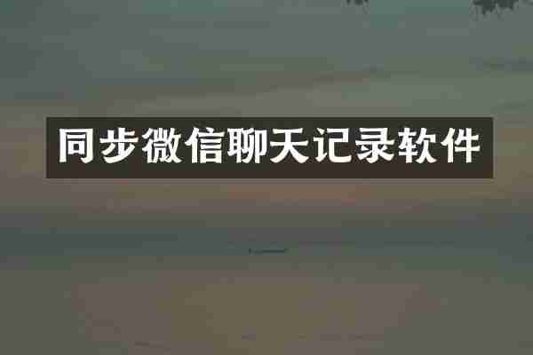 同步微信聊天记录软件