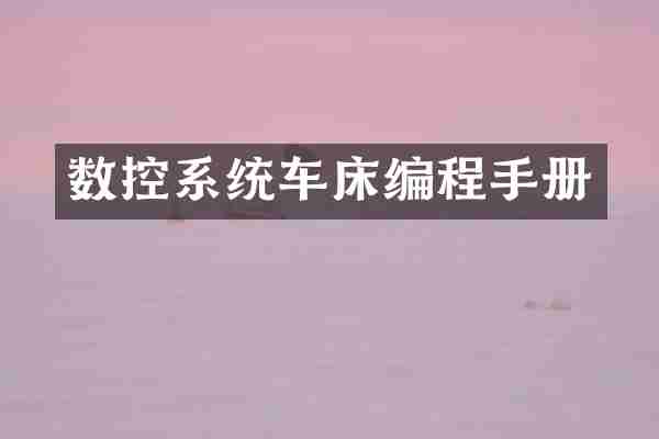 数控系统车床编程手册