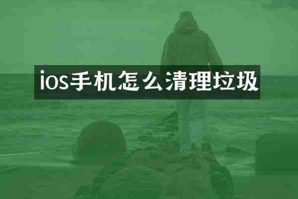 ios手机怎么清理垃圾
