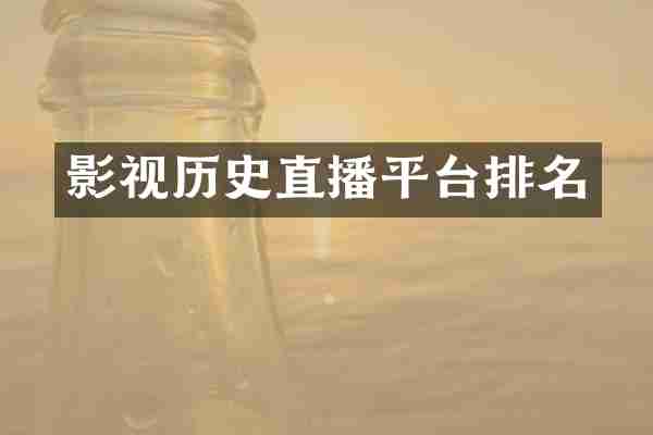 影视历史直播平台排名
