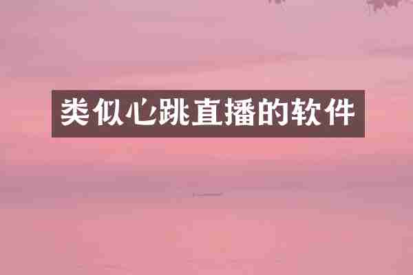 类似心跳直播的软件