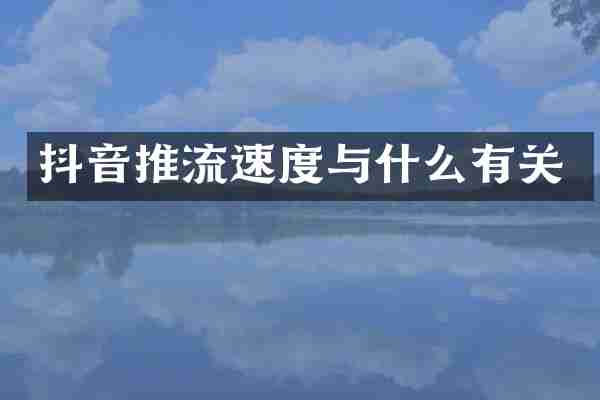 抖音推流速度与什么有关