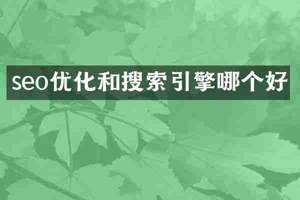 seo优化和搜索引擎哪个好
