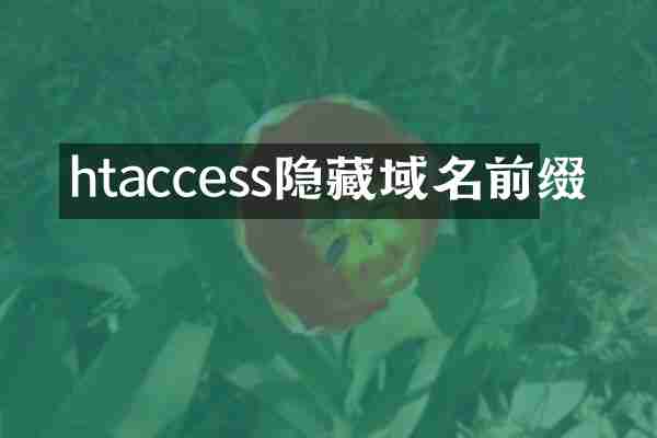 htaccess隐藏域名前缀
