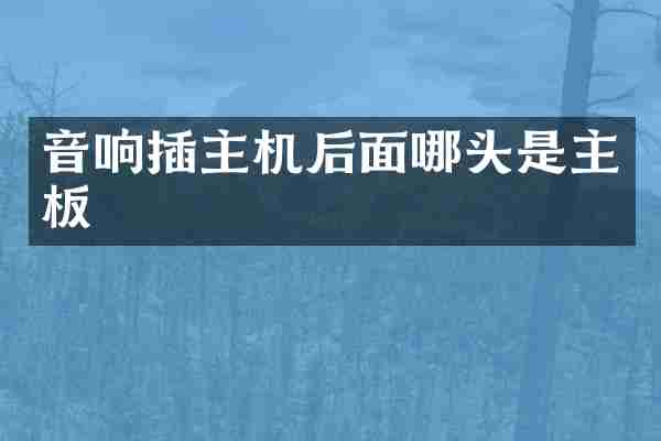 音响插主机后面哪头是主板