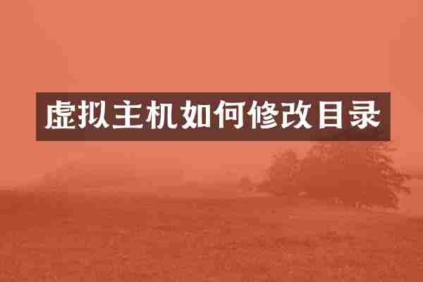 虚拟主机如何修改目录