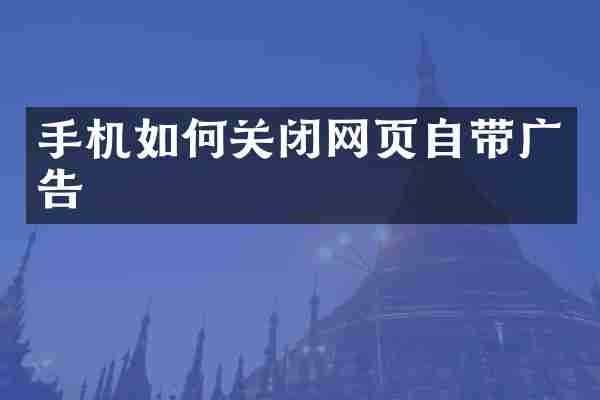 手机如何关闭网页自带广告