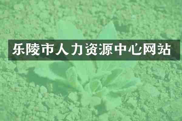 乐陵市人力资源中心网站