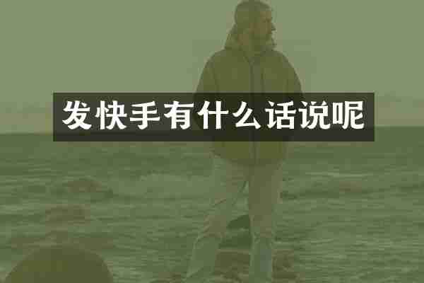 发快手有什么话说呢