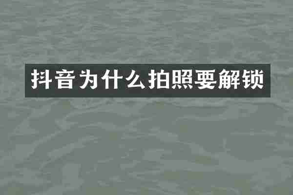 抖音为什么拍照要解锁