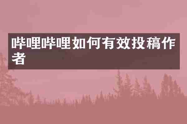 哔哩哔哩如何有效投稿作者