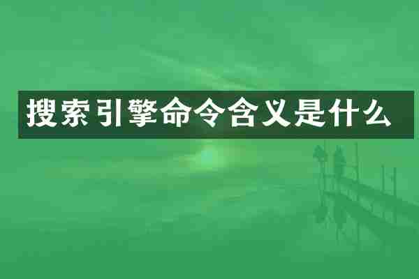 搜索引擎命令含义是什么