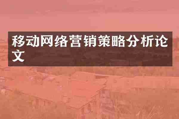 移动网络营销策略分析论文