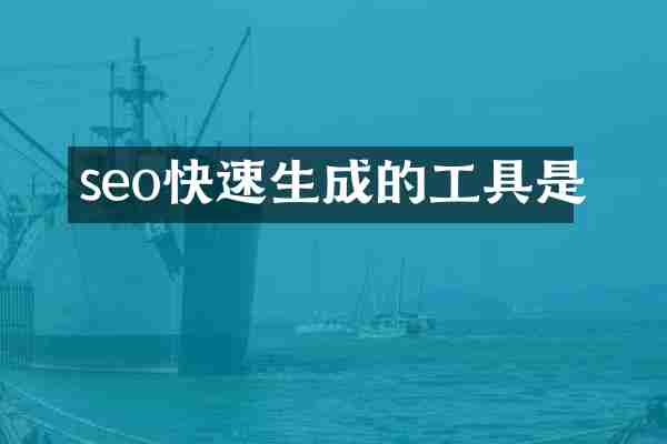 seo快速生成的工具是