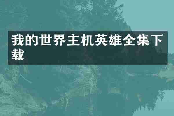 我的世界主机英雄全集下载