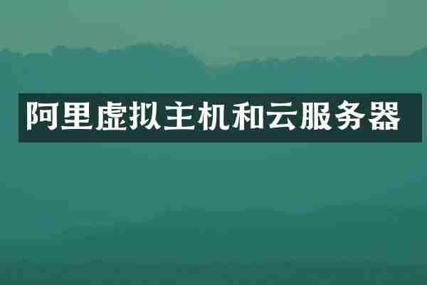 阿里虚拟主机和云服务器