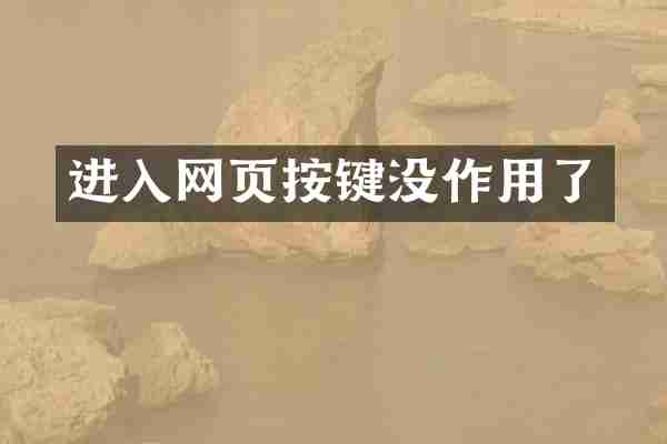 进入网页按键没作用了