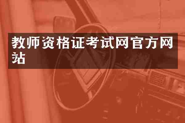 教师资格证考试网官方网站