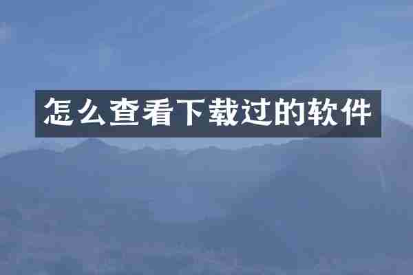 怎么查看下载过的软件