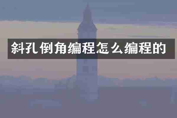 斜孔倒角编程怎么编程的