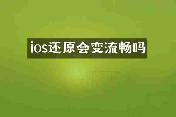 ios还原会变流畅吗