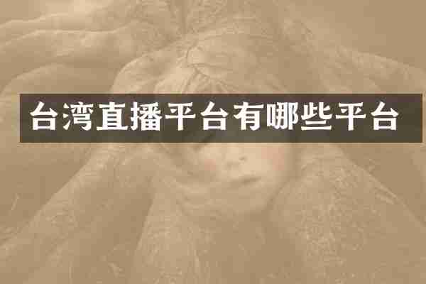 台湾直播平台有哪些平台