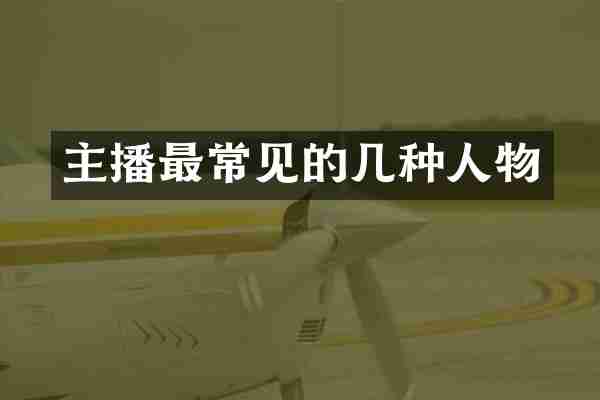 主播最常见的几种人物