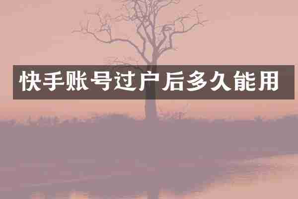 快手账号过户后多久能用