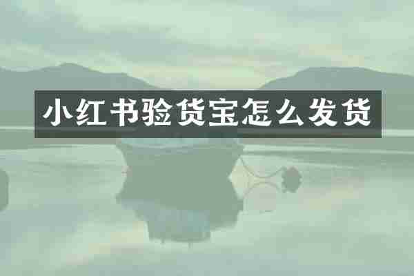 小红书验货宝怎么发货