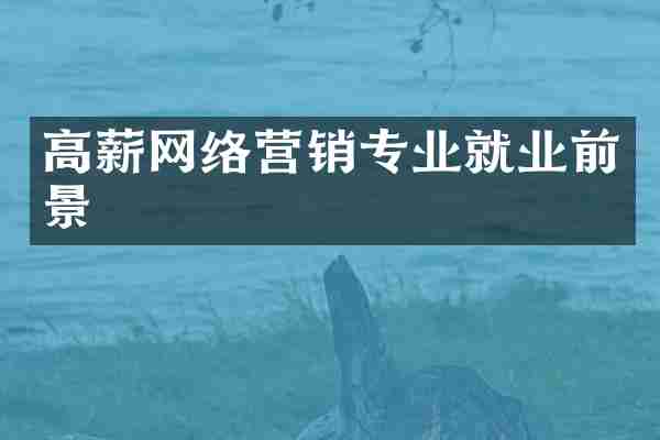 高薪网络营销专业就业前景