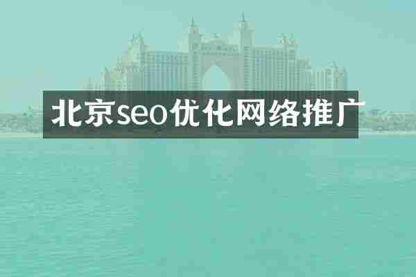 北京seo优化网络推广