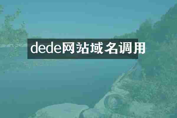 dede网站域名调用