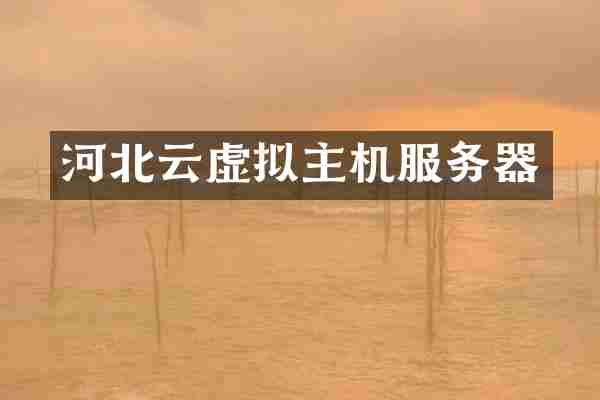 河北云虚拟主机服务器
