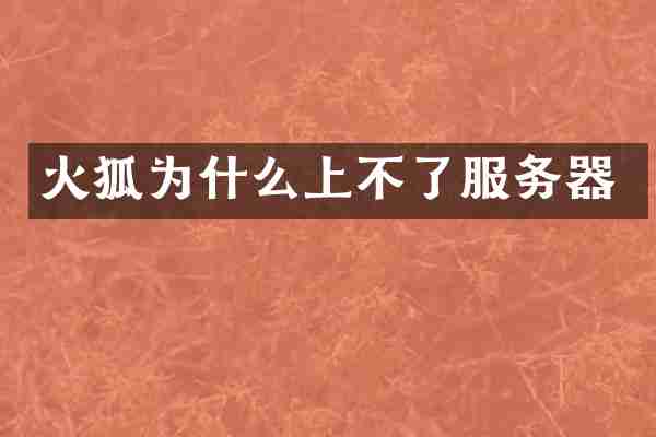火狐为什么上不了服务器
