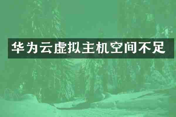 华为云虚拟主机空间不足