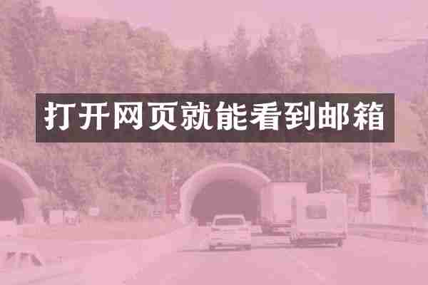 打开网页就能看到邮箱