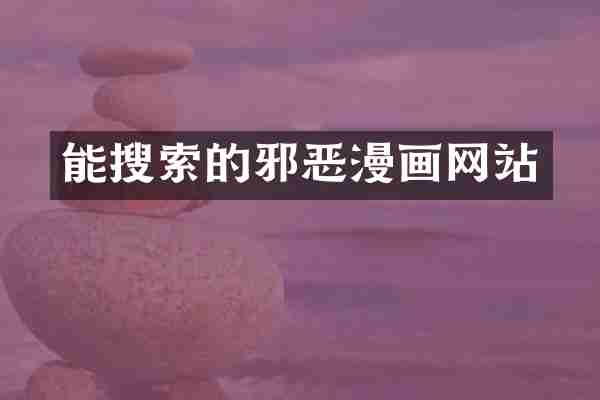 能搜索的邪恶漫画网站
