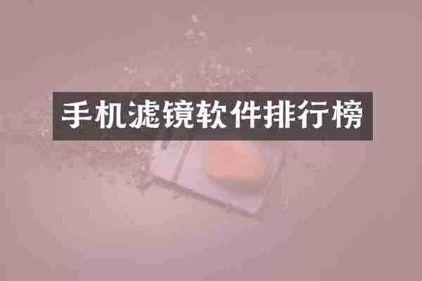 手机滤镜软件排行榜