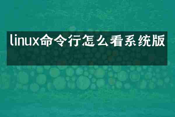 linux命令行怎么看系统版本