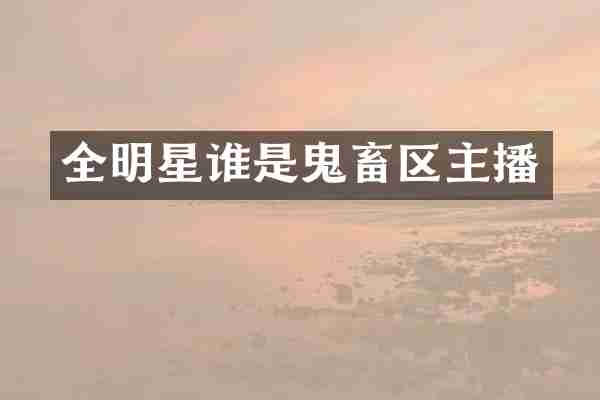 全明星谁是鬼畜区主播