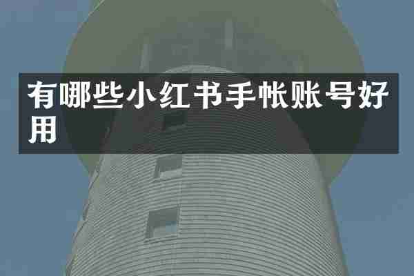 有哪些小红书手帐账号好用
