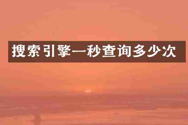 搜索引擎一秒查询多少次