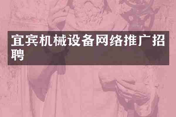 宜宾机械设备网络推广招聘