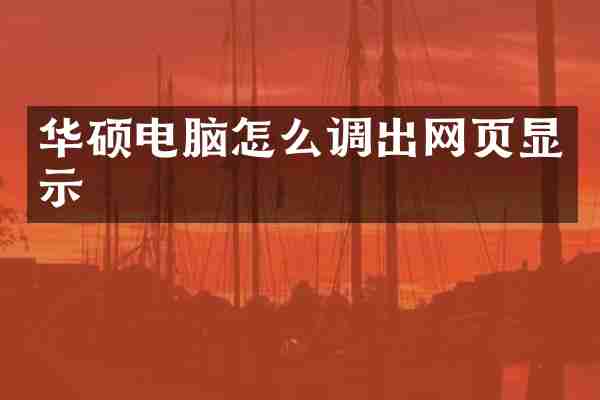 华硕电脑怎么调出网页显示